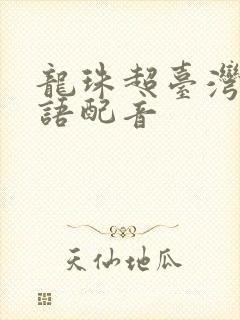 龙珠超台湾版国语配音