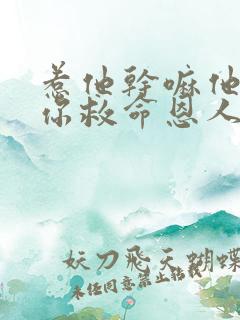 惹他干嘛他可是你救命恩人热播短剧