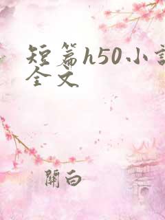 短篇h50小说全文