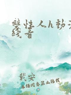 双性人h动漫在线看