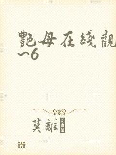 艳母在线观看1~6