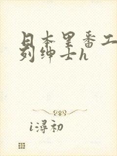 日本里番工口色列绅士h