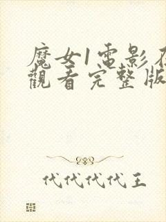 魔女1电影在线观看完整版