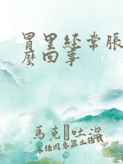 胃里经常胀气怎么回事