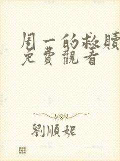 周一的救赎漫画免费观看