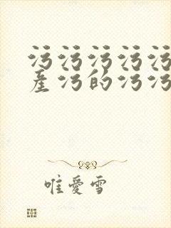 污污污污污的国产污的污污污污小小污