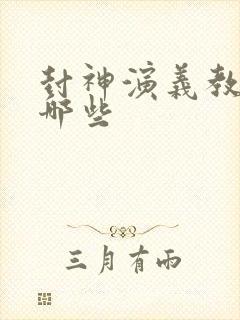 封神演义教派有哪些