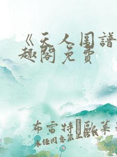 《天人图谱》笔趣阁免费