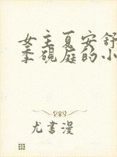 女主夏安舒男主季砚庭的小说