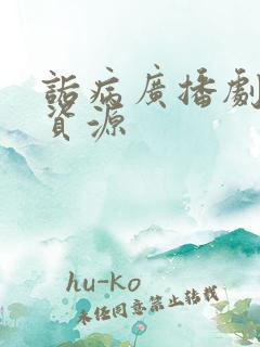 诟病广播剧网盘资源