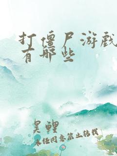 打僵尸游戏手游有哪些