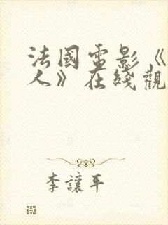 法国电影《女超人》在线观看免费