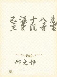 已满十八岁看的免费观看电视剧有哪些