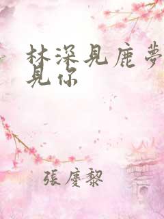 林深见鹿梦醒时见你