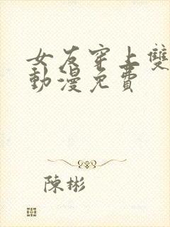 女友穿上双截式动漫免费