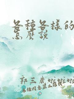 各种各样的日语怎么说