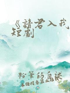 《请君入我怀》短剧