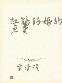 杜鹃的婚约漫画免费