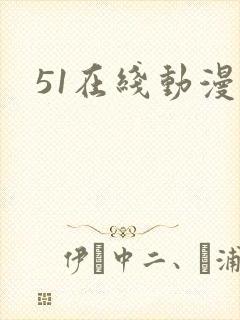 51在线动漫