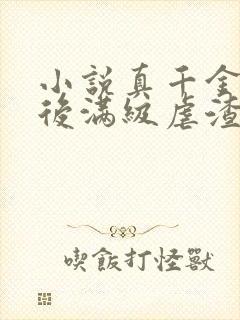 小说真千金重生后满级虐渣