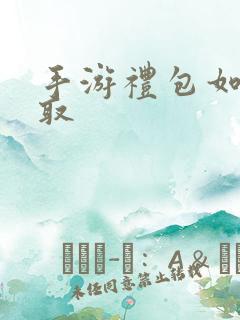 手游礼包如何领取