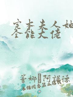 完本夫人她竟是全能大佬