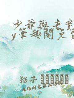 少爷与老实人by笔趣阁免费阅读无弹窗