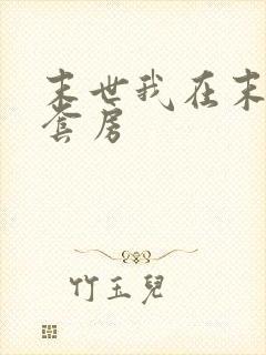 末世我在末世有套房