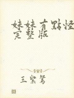 妹妹有点怪电影完整版