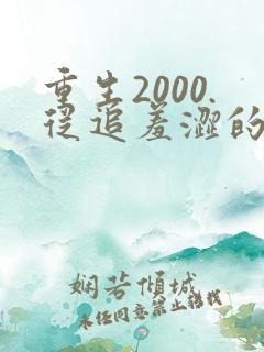 重生2000.从追羞涩的校花开始