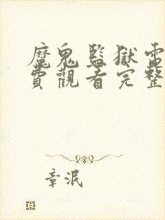 魔鬼监狱电影免费观看完整版