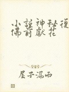 小说神秘复苏 佛前献花