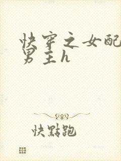 快穿之女配勾引男主h