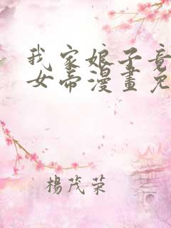 我家娘子竟然是女帝漫画免费看