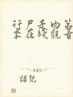 行尸走肉第十二季在线观看免费完整版