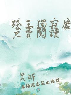 残王独宠废材妃免费阅读