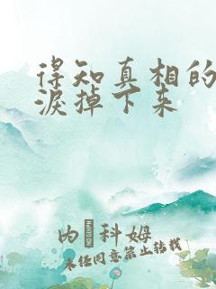 得知真相的我眼泪掉下来