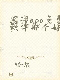 国漫app免费软件哪个好