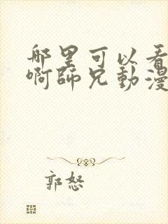 哪里可以看师兄啊师兄动漫