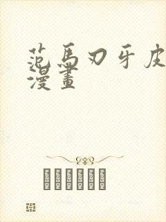 范马刃牙皮可篇漫画