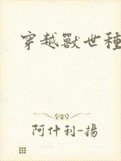 穿越兽世种田记