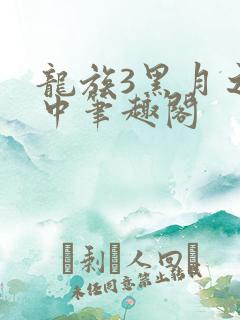 龙族3黑月之潮中笔趣阁