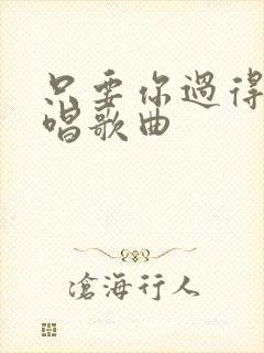 只要你过得好原唱歌曲