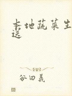 本地蔬菜生鲜配送