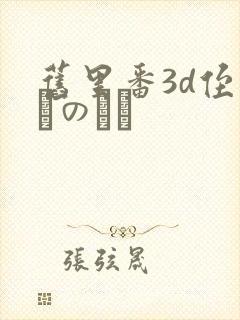 旧里番3d侄っこのふく
