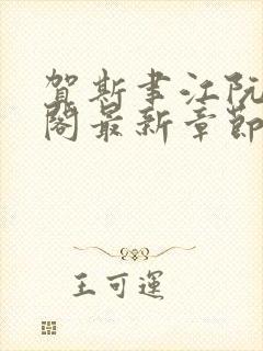 贺斯聿江阮笔趣阁最新章节