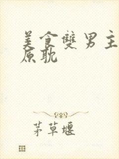 美食双男主古代原耽