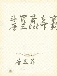 斗罗萧炎穿越成唐三txt下载