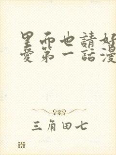 里面也请好好疼爱第一话漫画