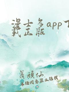 漫士多app下载正版